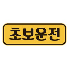 Rookiemarket 可重複黏貼 磁吸式 黃色反光 新手駕駛 貼紙 JC02, 1個, 混合色