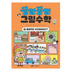 꽁멍꽁멍 그림수학 3: 짜장면이 100원이라고?