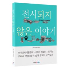 未曾展出的故事, 螢雪eLife, 李香天, 崔秀根