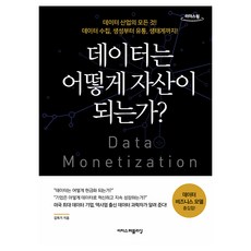 데이터는 어떻게 자산이 되는가? 큰글자도서, 이지스퍼블리싱, 김옥기