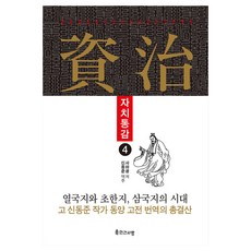 資治通鑑 4, 人間之愛, 司馬光
