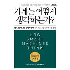 機器如何思考? 大字版圖書, Egis Publishing, 尚恩·格里什