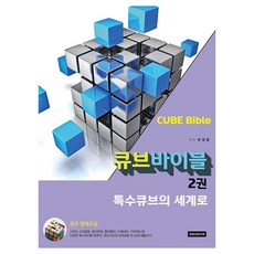 특수큐브의 세계로, 특수큐브의 세계로] 큐브 바이블 2권-추정훈 지음-기타, 이모션미디어, 추정훈