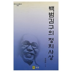 백범김구의 정치사상, 도서출판이경, 정경환