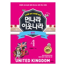 시대를 넘어 세대를 넘어 먼나라 이웃나라: 영국 개정증보판, 4권, 김영사, 이원복