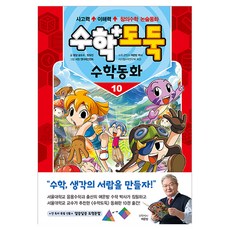 수학도둑 수학동화 10, 서울문화사, 상세내용 참조