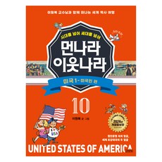 시대를 넘어 세대를 넘어 먼나라 이웃나라 : 미국 1 - 미국인 편 개정증보판, 김영사, 이원복, 10권