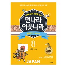 시대를 넘어 세대를 넘어 먼나라 이웃나라 : 일본 2 - 역사 편 개정증보판, 김영사, 이원복, 8권