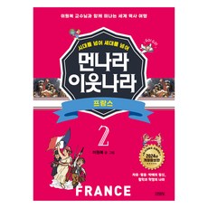 시대를 넘어 세대를 넘어 먼나라 이웃나라 : 프랑스 개정증보판, 김영사, 이원복, 2권