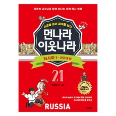 跨越時代 跨越世代 遠國近鄰 21： 俄羅斯 1 前近代篇：與李元馥教授一同展開的世界歷史之旅, 21卷, 金永社, 李元馥