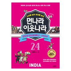 超越時代 跨越世代 遠之國近之鄰 24： 印度與印度次大陸 2 近現代篇：與李元馥教授一同踏上的世界歷史之旅, 24卷, 金永社, 李元馥