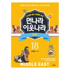 시대를 넘어 세대를 넘어 먼나라 이웃나라 : 중동 개정증보판, 김영사, 이원복, 18권