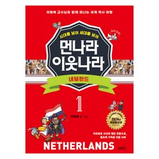 시대를 넘어 세대를 넘어 먼나라 이웃나라 : 네덜란드 개정증보판, 단품, 단품, NSB9788934917861