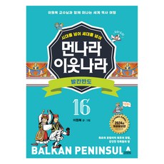 시대를 넘어 세대를 넘어 먼나라 이웃나라 : 발칸반도 개정증보판, 김영사, 이원복, 16권