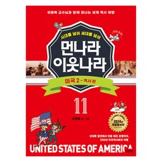 시대를 넘어 세대를 넘어먼나라 이웃나라 11: 미국 2 역사 편:이원복 교수님과 함께 떠나는 세계 역사 여행, 김영사, 이원복, 11권