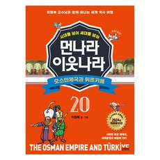 Gimmyoung 跨越時代與世代 遠方的鄰國 20： 鄂圖曼帝國與土耳其：與李元馥教授一同展開的世界歷史之旅, 李元馥, 第20冊