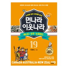 시대를 넘어 세대를 넘어먼나라 이웃나라 19: 캐나다·호주·뉴질랜드:이원복 교수님과 함께 떠나는 세계 역사 여행, 김영사, 이원복, 19권