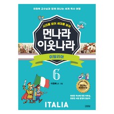 시대를 넘어 세대를 넘어먼나라 이웃나라 6: 이탈리아:이원복 교수님과 함께 떠나는 세계 역사 여행, 6권, 김영사, 이원복