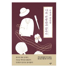 我的人生萬事踏查記, 俞弘濬, 創批