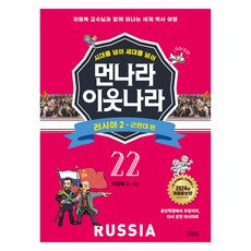 시대를 넘어 세대를 넘어먼나라 이웃나라 22: 러시아 2 근현대 편:이원복 교수님과 함께 떠나는 세계 역사 여행, 김영사, 이원복, 22권