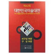 第42屆大韓民國美術大展 非具象部門 具象部門, 韓國美術協會, 韓國美術協會