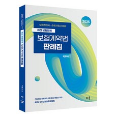 2025 最新保險判例 保險契約法判例集, 學習