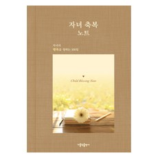 CATHOLICBOOK 子女祝福筆記：祈求子女幸福的100天, 天主教出版社編輯部