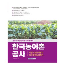 SEOWONGAK 2025 韓國農漁村公社 職業基礎能力評價 職務遂行能力評價：行政職 經商/法政領域 招聘準備, NSB9791125744412