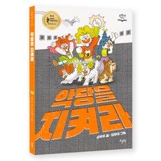 악당을 지켜라 고학년책장, 오늘책