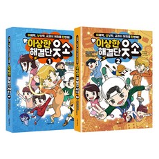 이상한 해결단 웃소 1~2 세트 전 2권, 서울문화사, 유경원
