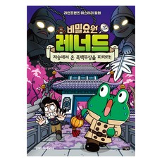 비밀요원 레너드 21: 저승에서 온 흑백무상을 피하라!:라인프렌즈 미스터리 동화, 아울북, 박설연, 21권, 양장