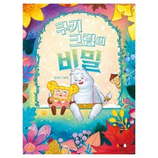 餅乾奶油的秘密, 北極熊, 第114卷