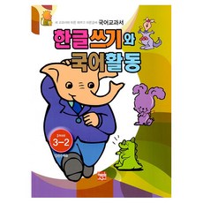 韓文寫作和韓語活動三年級3-2組:依照新教科書寫漂亮、正確的書法, 編輯部, 鉉寶文化編輯部(作者), 韓語寫作與韓語活動三年級 3-2 組, 炫博文化