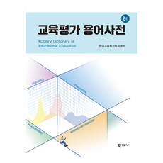 教育評鑑詞彙辭典 第2版, 韓國教育評鑑學會, 學志社