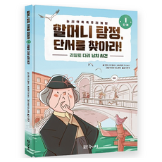 할머니 탐정 단서를 찾아라, 대교북스주니어, 할머니 탐정, 단서를 찾아라!, 1단계