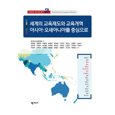 세계교육·비교교육 총서 2 : 세계의 교육제도와 교육개혁 아시아·오세아니아를 중심으로, 한국비교교육학회, 정일환, 권동택, 주동범, 윤종혁.., 학지사, 정일환 외 27인