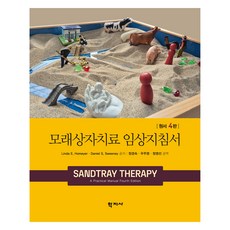 Hakjisa 沙箱治療臨床指南 原著 第4版, Linda E. Homeyer, Daniel S. Sweeney