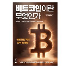 Red Stone 比特幣是什麼： <比特幣白皮書> 完整翻譯與解說, 中本聰