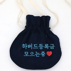 Bébé Chouette 牛津棉刺繡束口袋 正在存哈佛學費