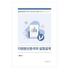 다원분산분석과 실험설계, 정병삼(저), 양서각, 정병삼