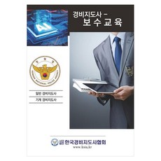 경비지도사 보수교육 한국경비지도사협회, 진영사