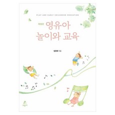 영유아 놀이와 교육 개정판, 엄정애, 교문사