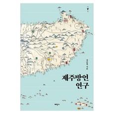 제주방언 연구, 정승철(저), 태학사, 정승철