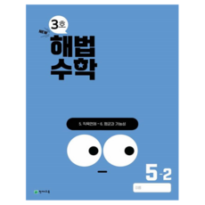 해법수학, 수학, 초등 5-2/3호
