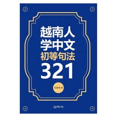 越南人學中文初級句法321, 不適用, 新亞社