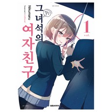그 녀석의 여자친구 1, 대원씨아이, Nikumaru
