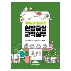 CHONNAM NATIONAL UNIVERSITY PRESS 為準教師準備的現場導向教職實務, 申寶美, 吳永教, 李鎔均, 張美羅, 鄭珠理, 洪恩英