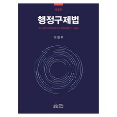 행정구제법, 이영무 저, 정독