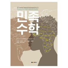 Kyungmoonsa 民族數學, ArthurB.Powell, Marilyn Frankenstein