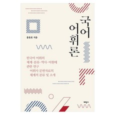 國語語彙論, 太學社, 洪潤杓